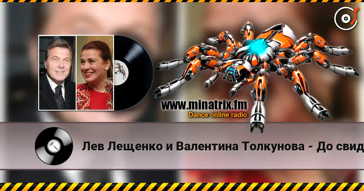Лев Лещенко и Валентина Толкунова - До свиданья наш ласковый миша. Олимпиада 80 高品质在线收听 | Minatrix.FM
