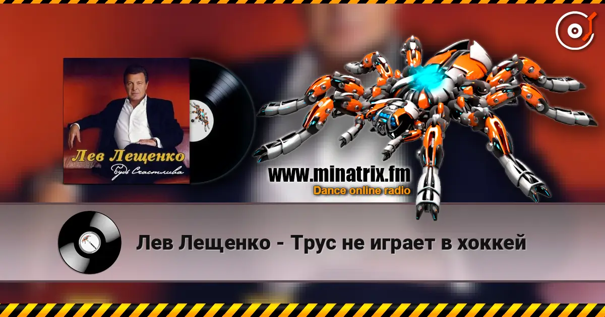 Лев Лещенко - Трус не играет в хоккей 高品质在线收听 | Minatrix.FM