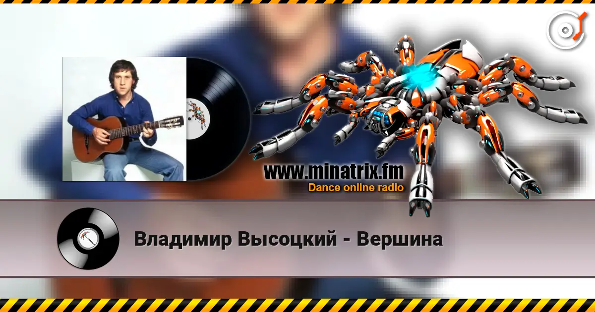 Владимир Высоцкий - Вершина 高品质在线收听 | Minatrix.FM
