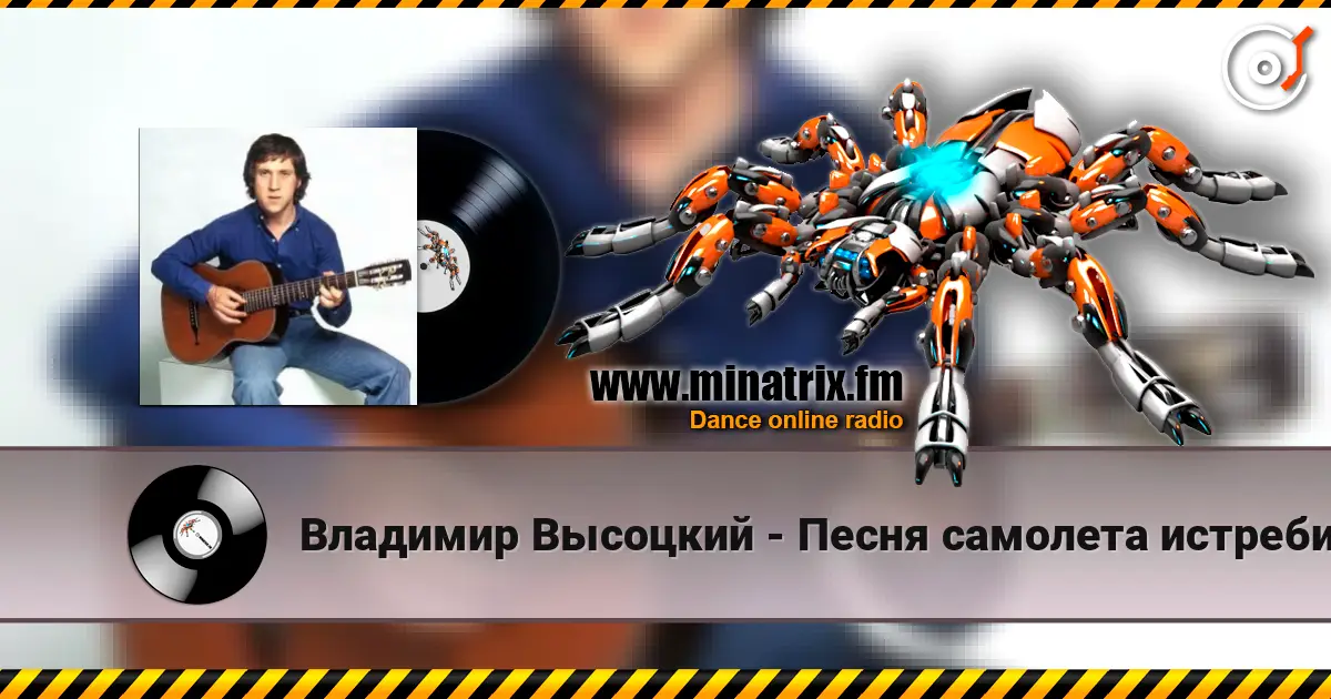 Владимир Высоцкий - Песня самолета истребителя 高品质在线收听 | Minatrix.FM