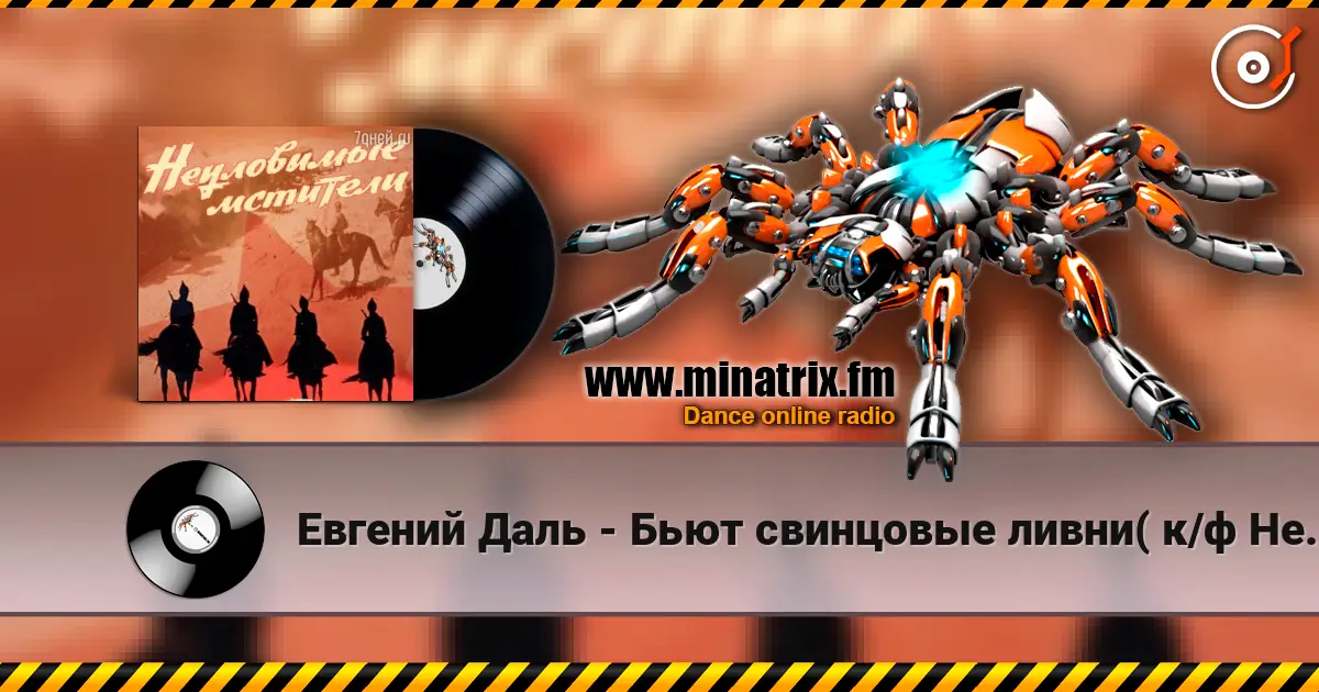 Евгений Даль - Бьют свинцовые ливни( к/ф Неуловимые мстители) 高品质在线收听 | Minatrix.FM
