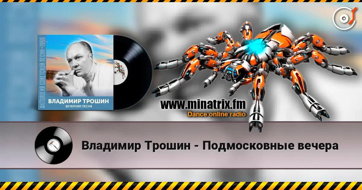 Владимир Трошин - Подмосковные вечера 高品质在线收听 | Minatrix.FM