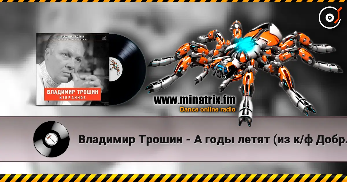 Владимир Трошин - А годы летят (из к/ф Добровольцы) 高品质在线收听 | Minatrix.FM