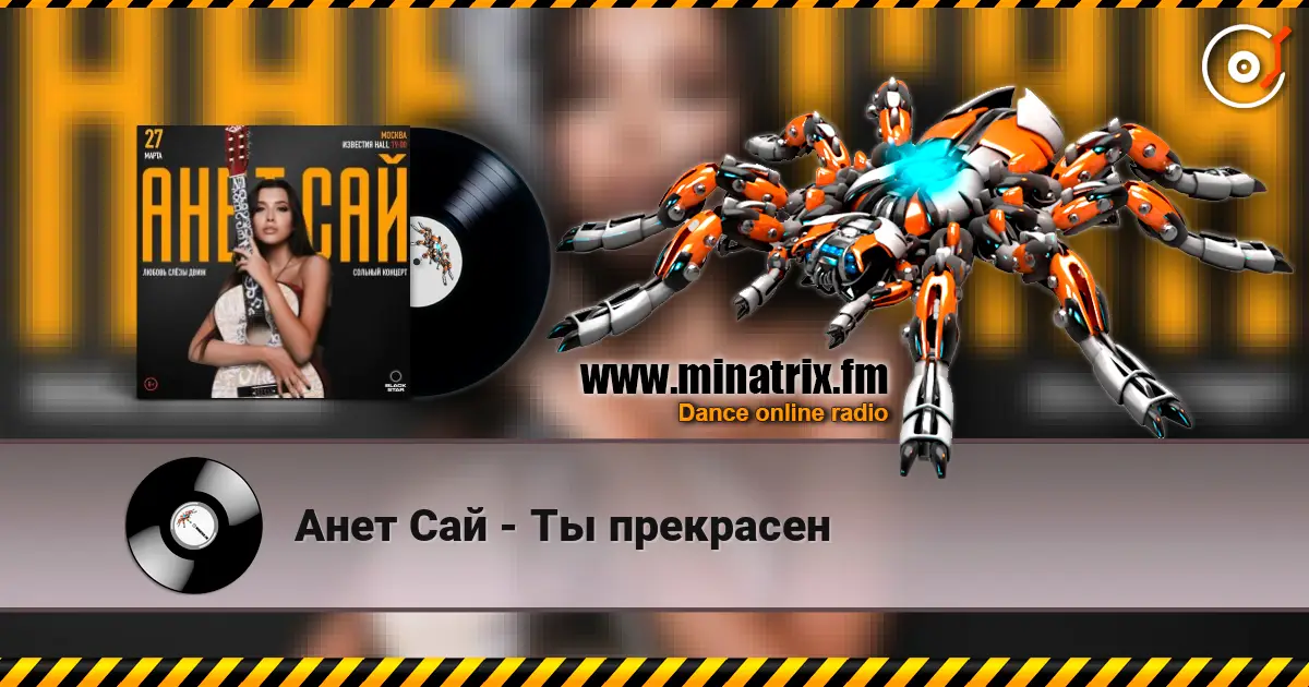 Анет Сай - Ты прекрасен 高品质在线收听 | Minatrix.FM
