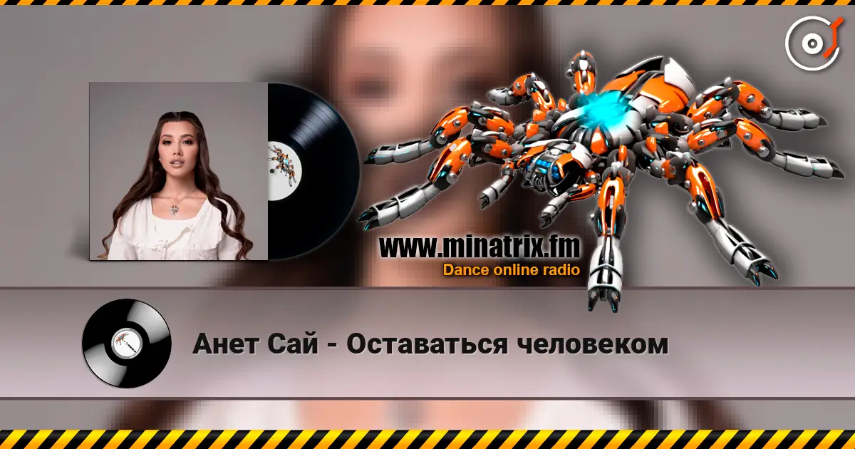 Анет Сай - Оставаться человеком 高品质在线收听 | Minatrix.FM