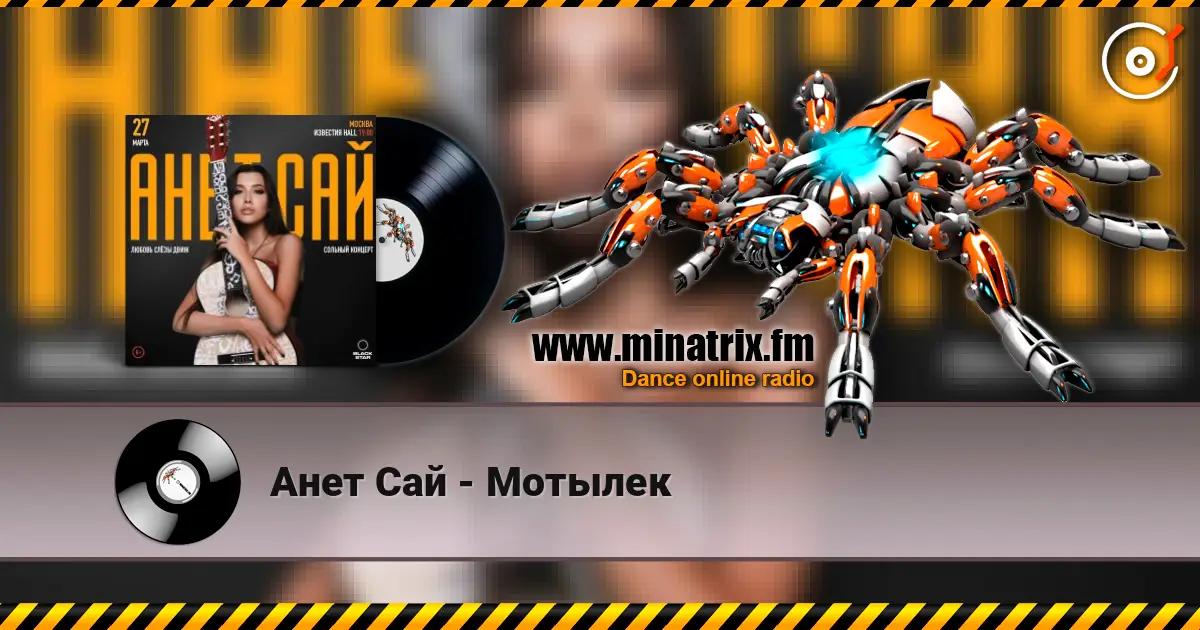 Анет Сай - Мотылек 高品质在线收听 | Minatrix.FM