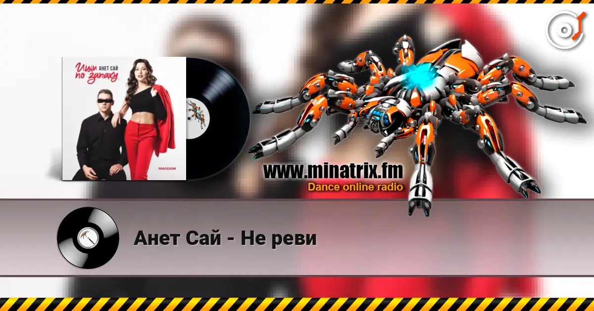 Анет Сай - Не реви 高品质在线收听 | Minatrix.FM