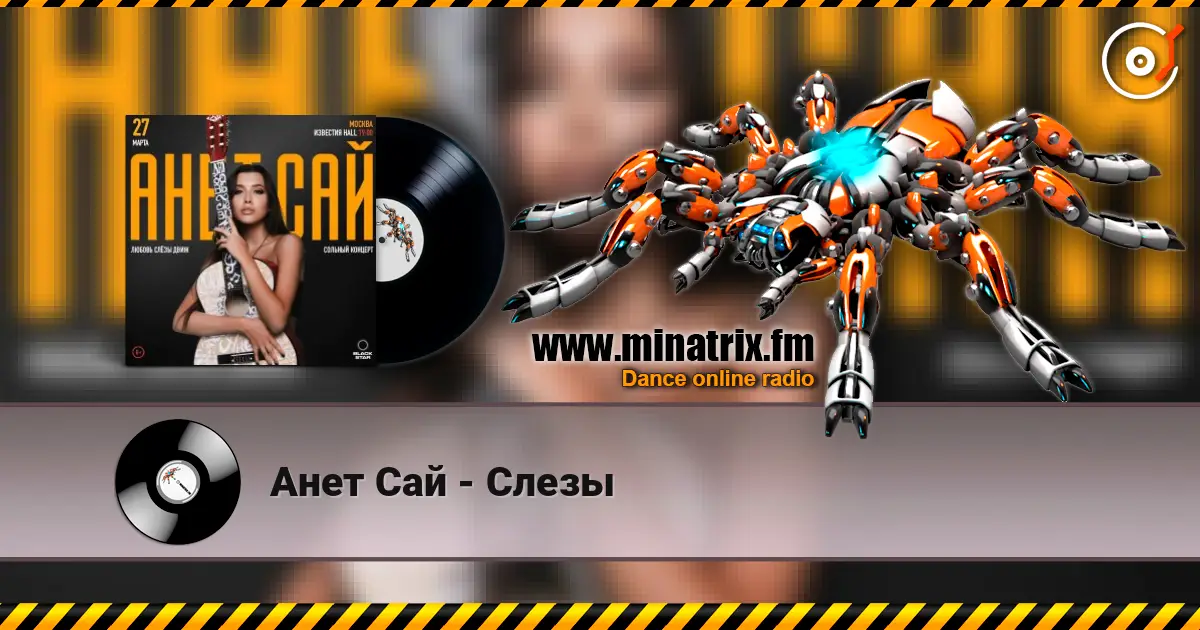 Анет Сай - Слезы 高品质在线收听 | Minatrix.FM