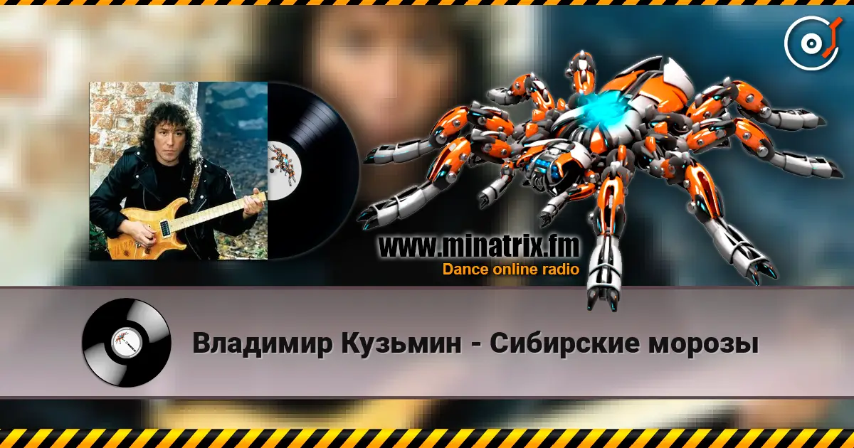 Владимир Кузьмин - Сибирские морозы 高品质在线收听 | Minatrix.FM