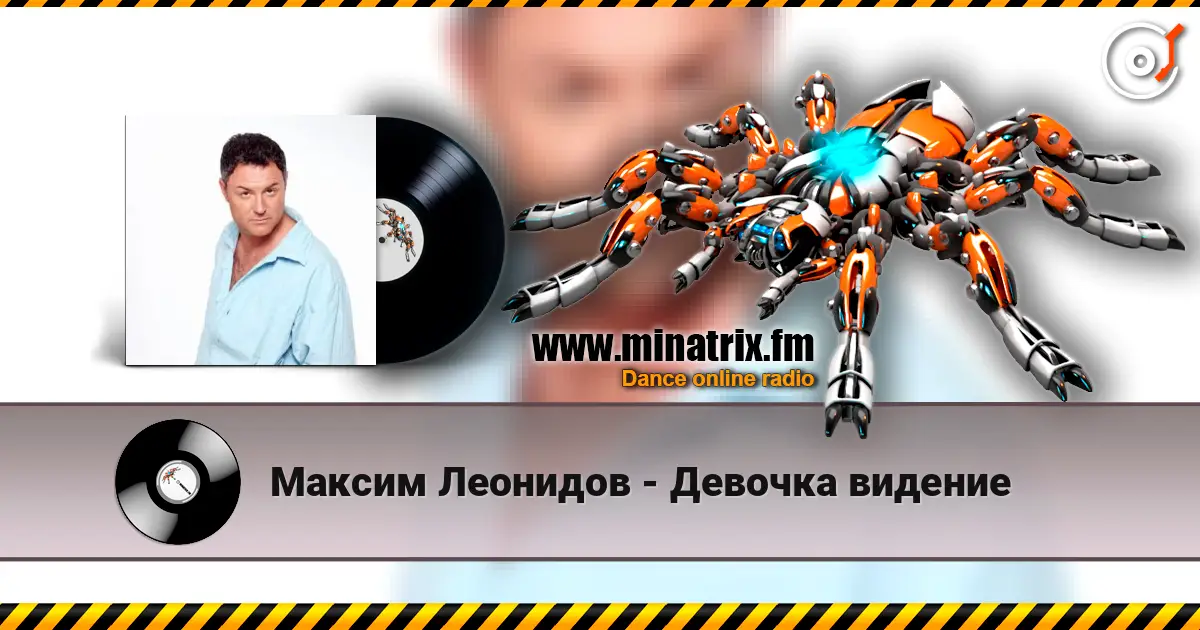 Максим Леонидов - Девочка видение 高品质在线收听 | Minatrix.FM