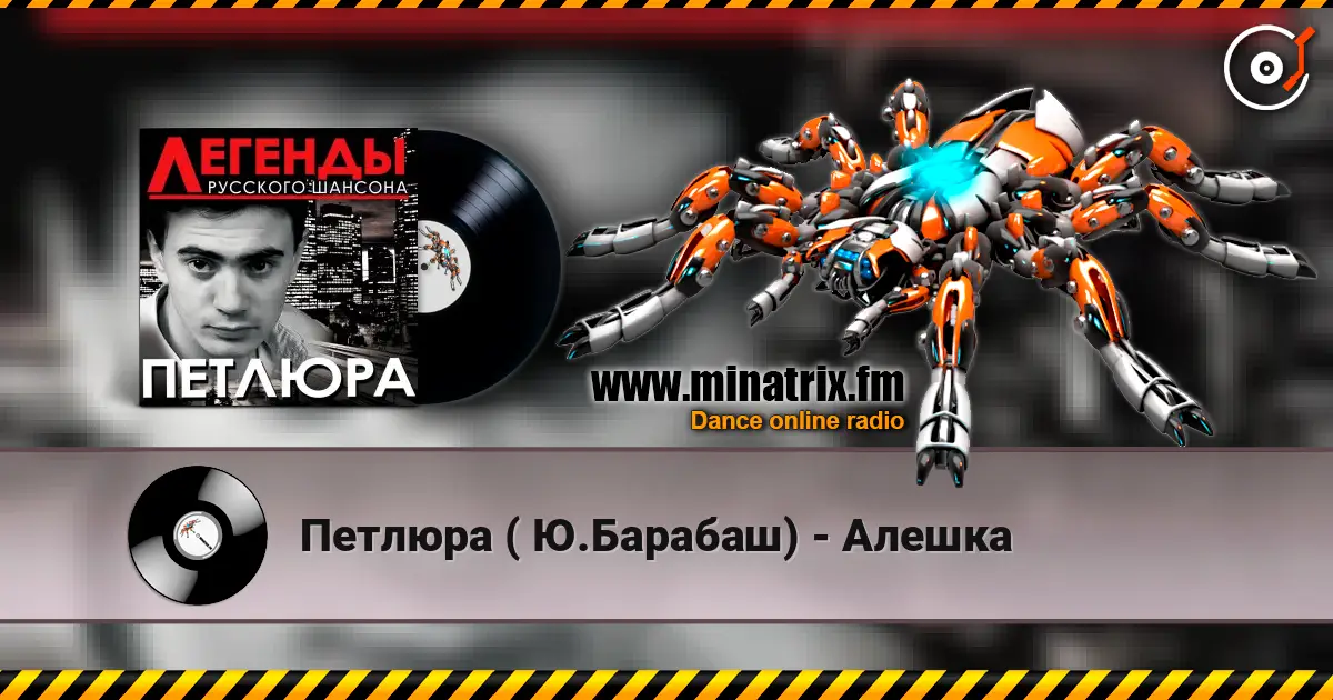 Петлюра ( Ю.Барабаш) - Алешка 高品质在线收听 | Minatrix.FM