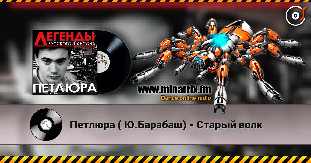 Петлюра ( Ю.Барабаш) - Старый волк 高品质在线收听 | Minatrix.FM