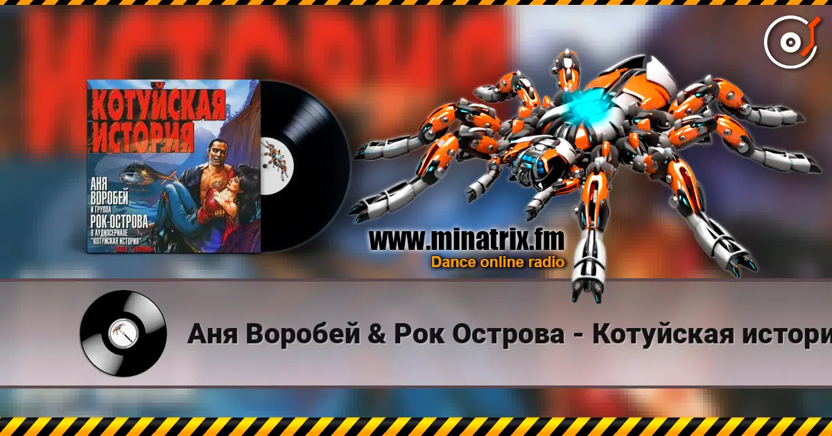 Аня Воробей & Рок Острова - Котуйская история 高品质在线收听 | Minatrix.FM