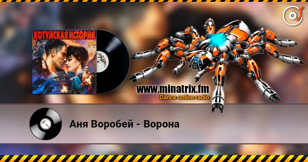 Аня Воробей - Ворона 高品质在线收听 | Minatrix.FM