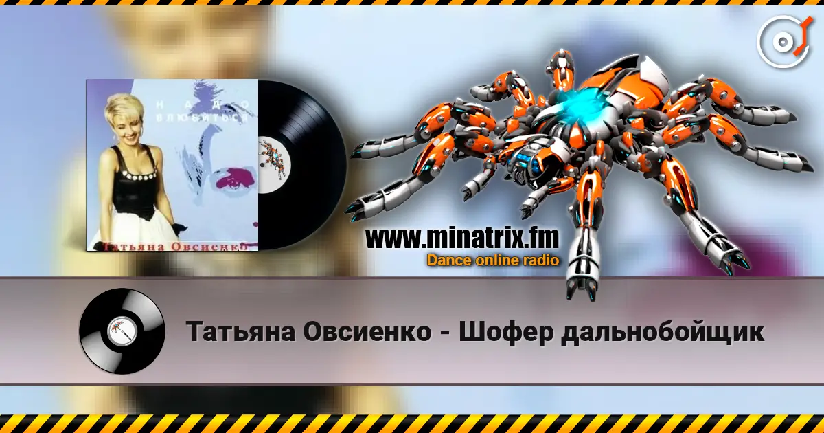 Татьяна Овсиенко - Шофер дальнобойщик 高品质在线收听 | Minatrix.FM
