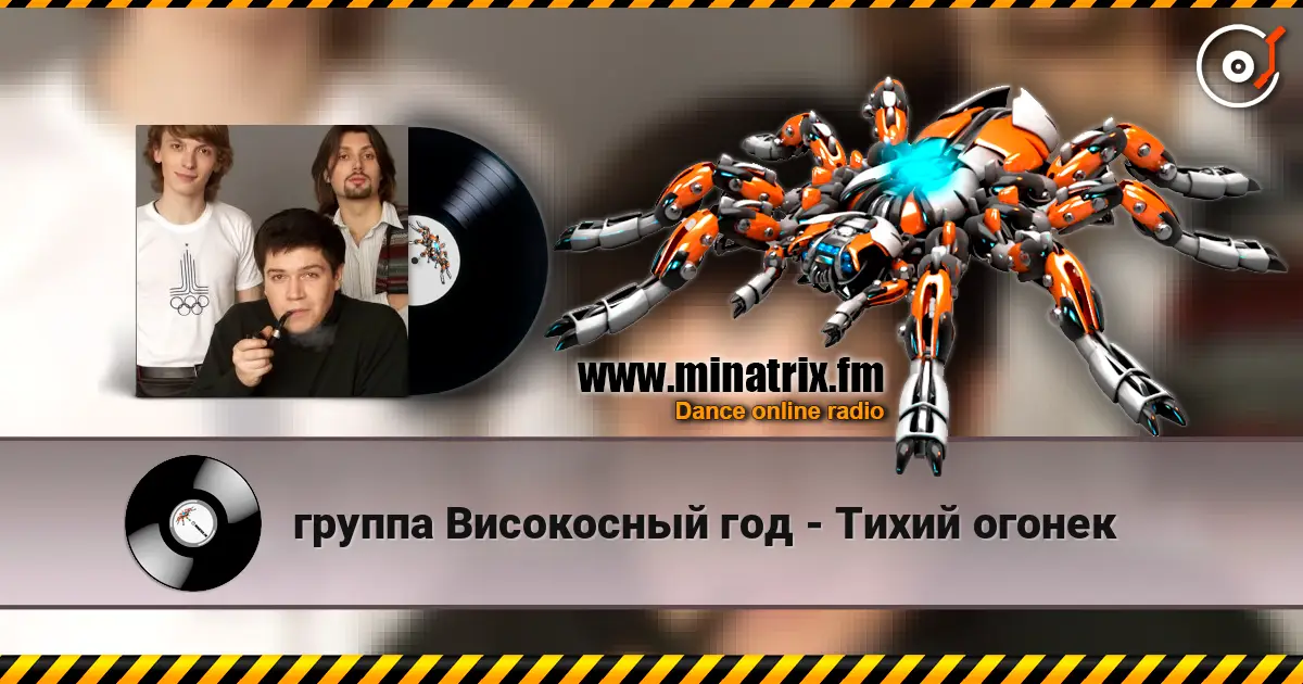 группа Високосный год - Тихий огонек 高品质在线收听 | Minatrix.FM