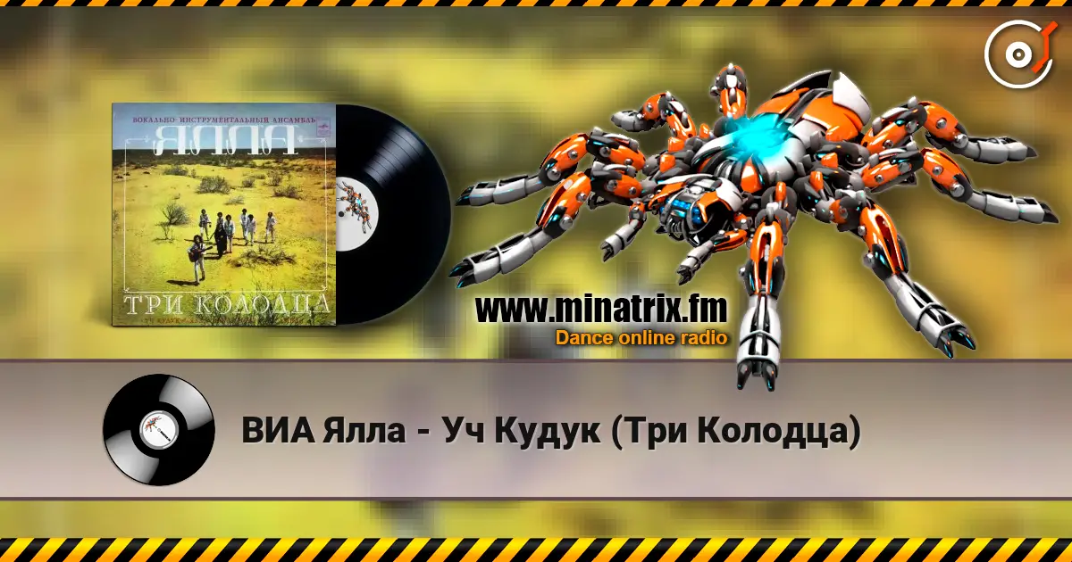 ВИА Ялла - Уч Кудук (Три Колодца) 高品质在线收听 | Minatrix.FM