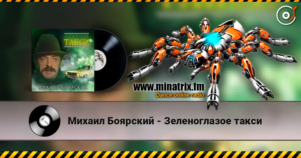 Михаил Боярский - Зеленоглазое такси 高品质在线收听 | Minatrix.FM
