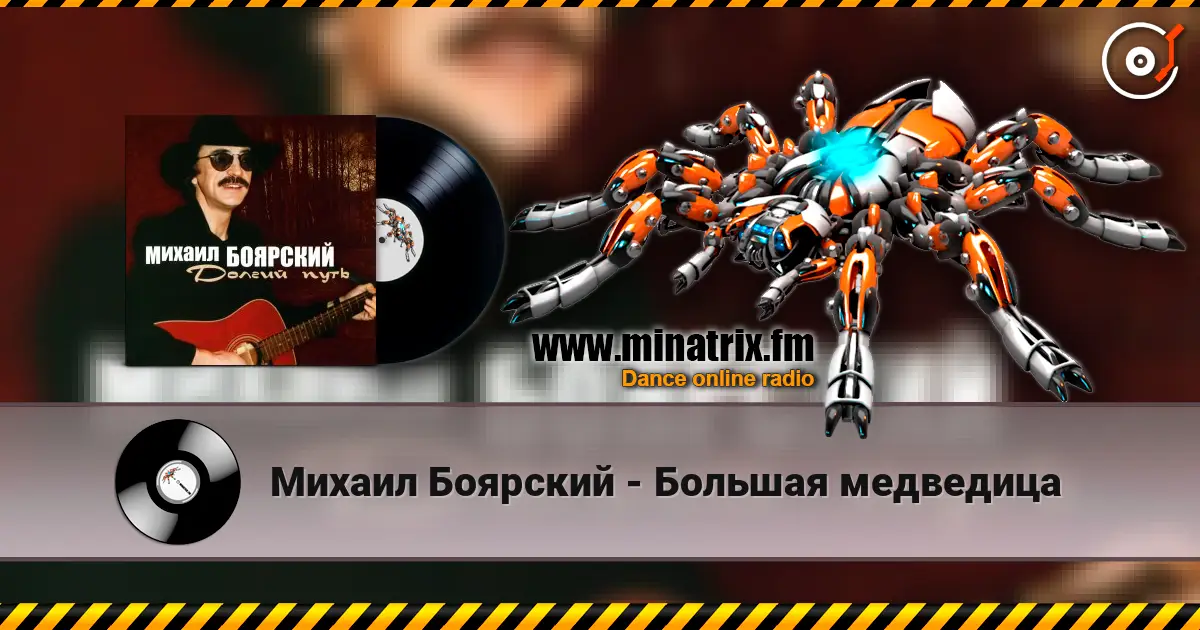 Михаил Боярский - Большая медведица 高品质在线收听 | Minatrix.FM
