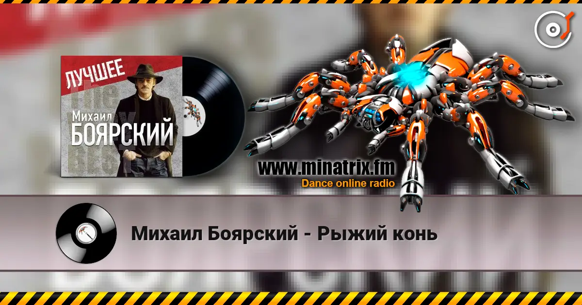Михаил Боярский - Рыжий конь 高品质在线收听 | Minatrix.FM