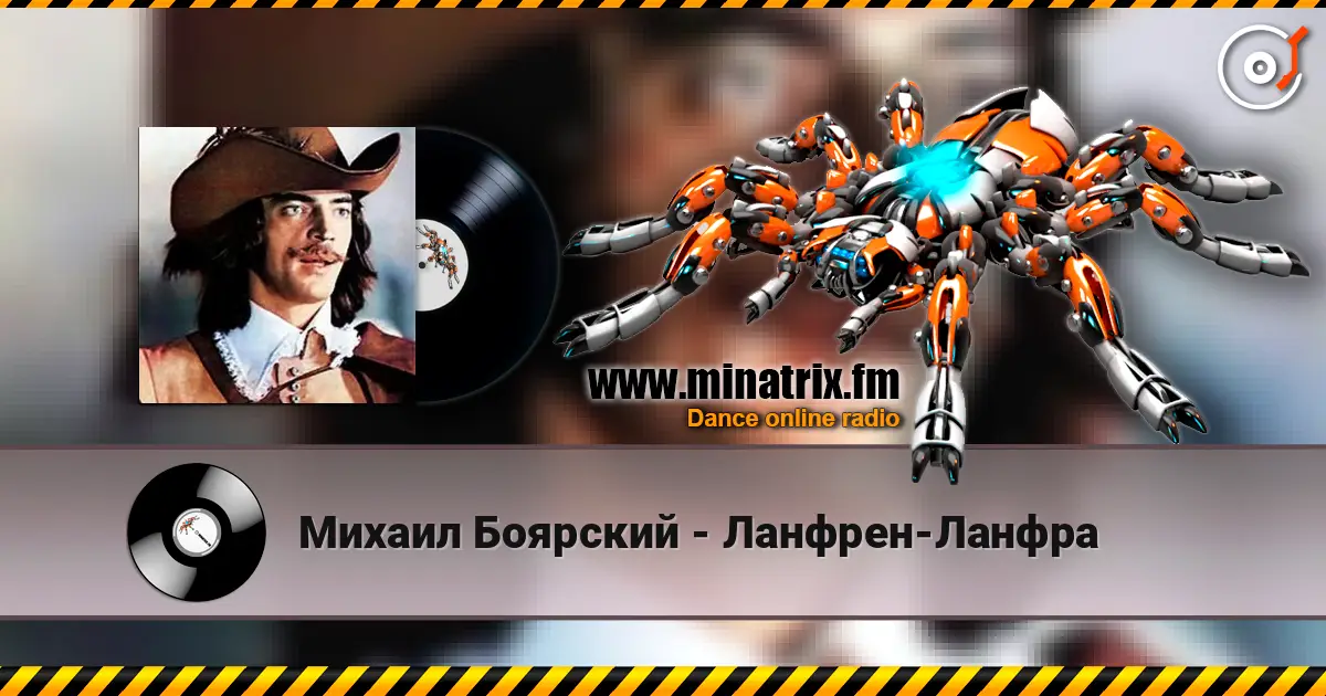 Михаил Боярский - Ланфрен-Ланфра 高品质在线收听 | Minatrix.FM