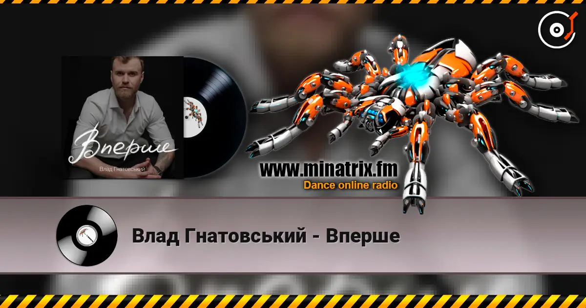 Влад Гнатовський - Вперше listen online in high quality | Minatrix.FM