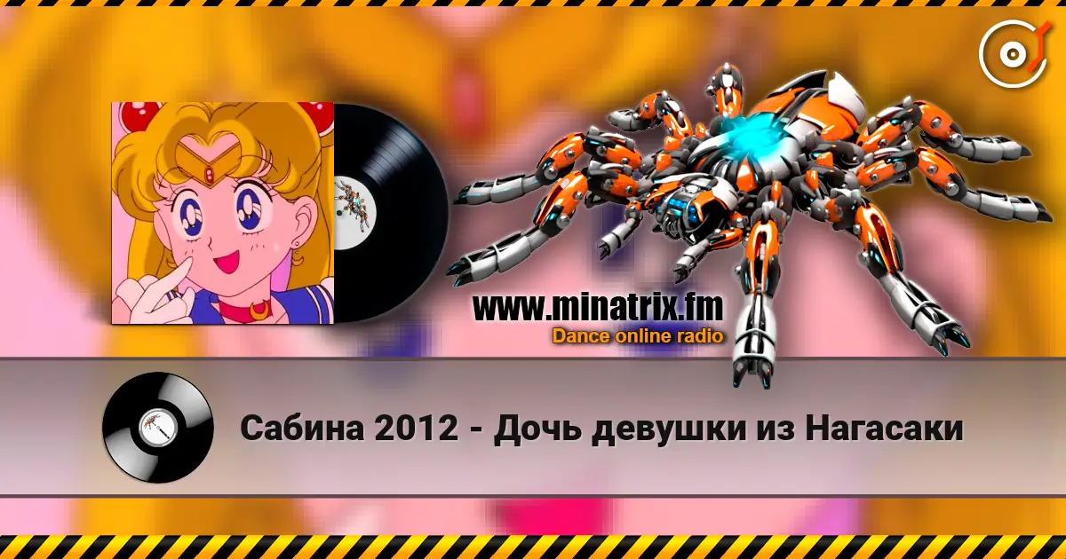 Сабина 2012 - Дочь девушки из Нагасаки 高品质在线收听 | Minatrix.FM