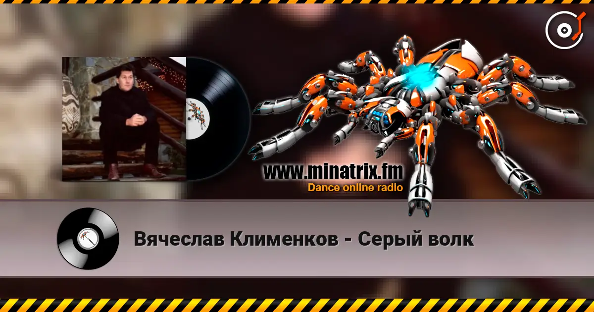 Вячеслав Клименков - Серый волк 高品质在线收听 | Minatrix.FM