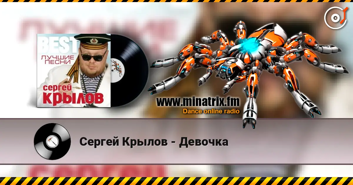 Сергей Крылов - Девочка 高品质在线收听 | Minatrix.FM