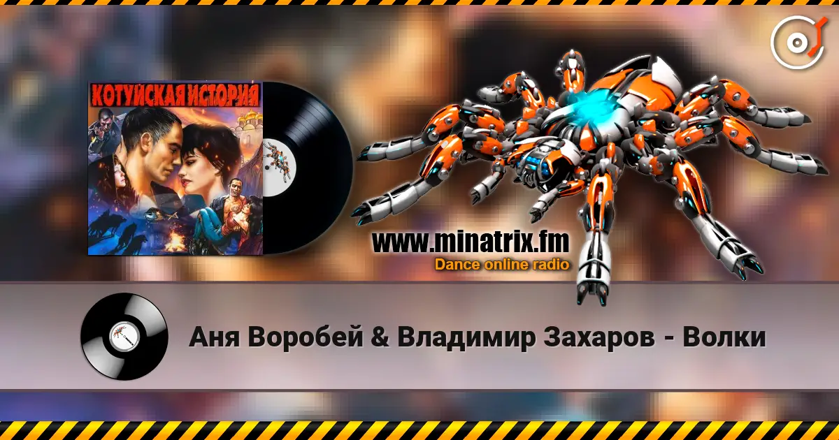 Аня Воробей & Владимир Захаров - Волки 高品质在线收听 | Minatrix.FM