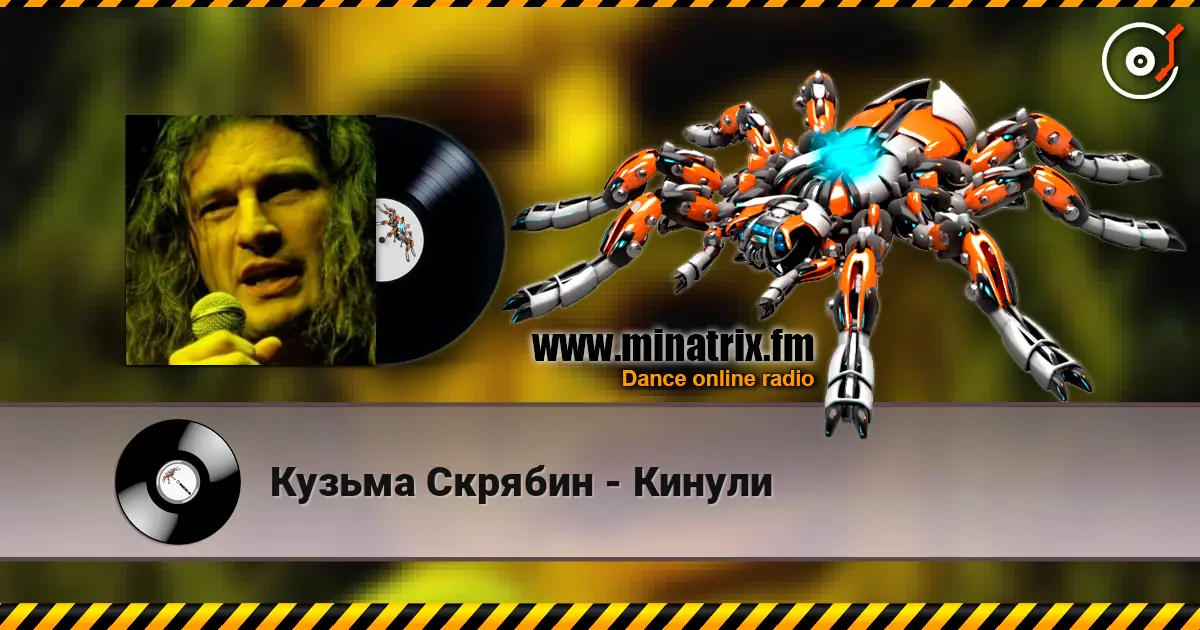 Кузьма Скрябин - Кинули 高品质在线收听 | Minatrix.FM