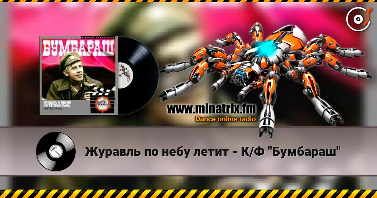 Журавль по небу летит - К/Ф "Бумбараш" 高品质在线收听 | Minatrix.FM