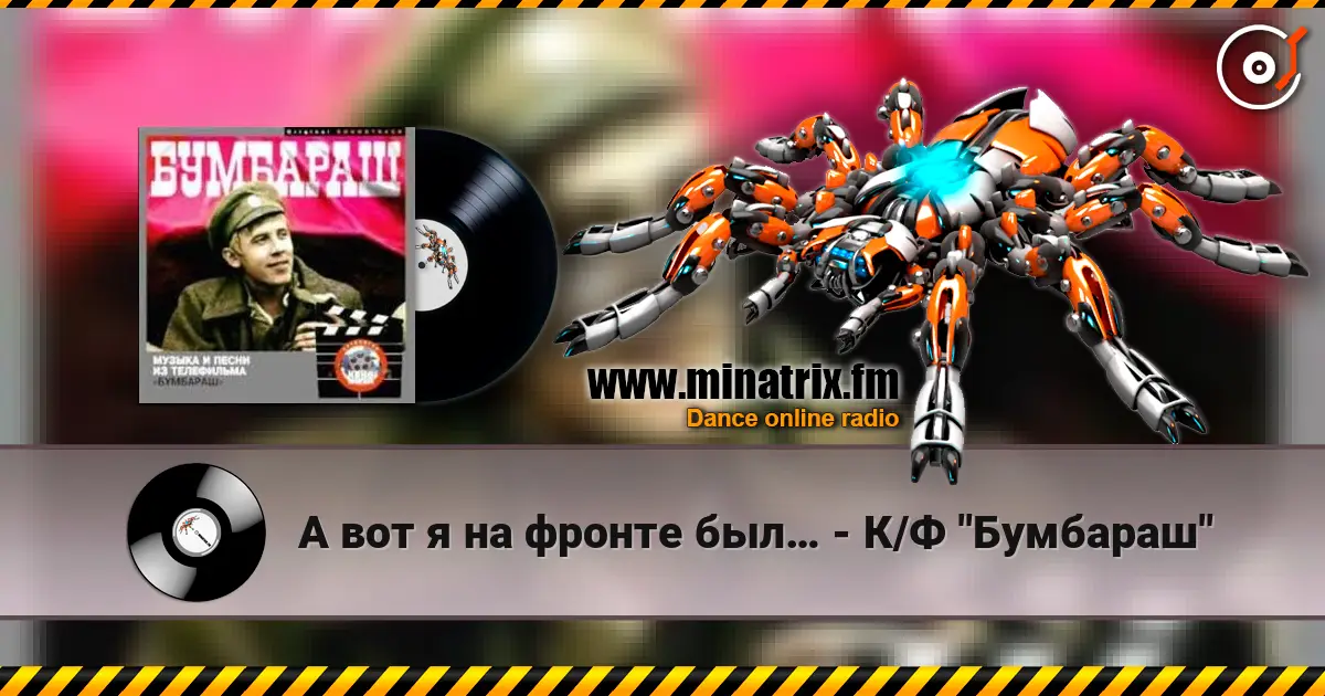 А вот я на фронте был… - К/Ф "Бумбараш" 高品质在线收听 | Minatrix.FM