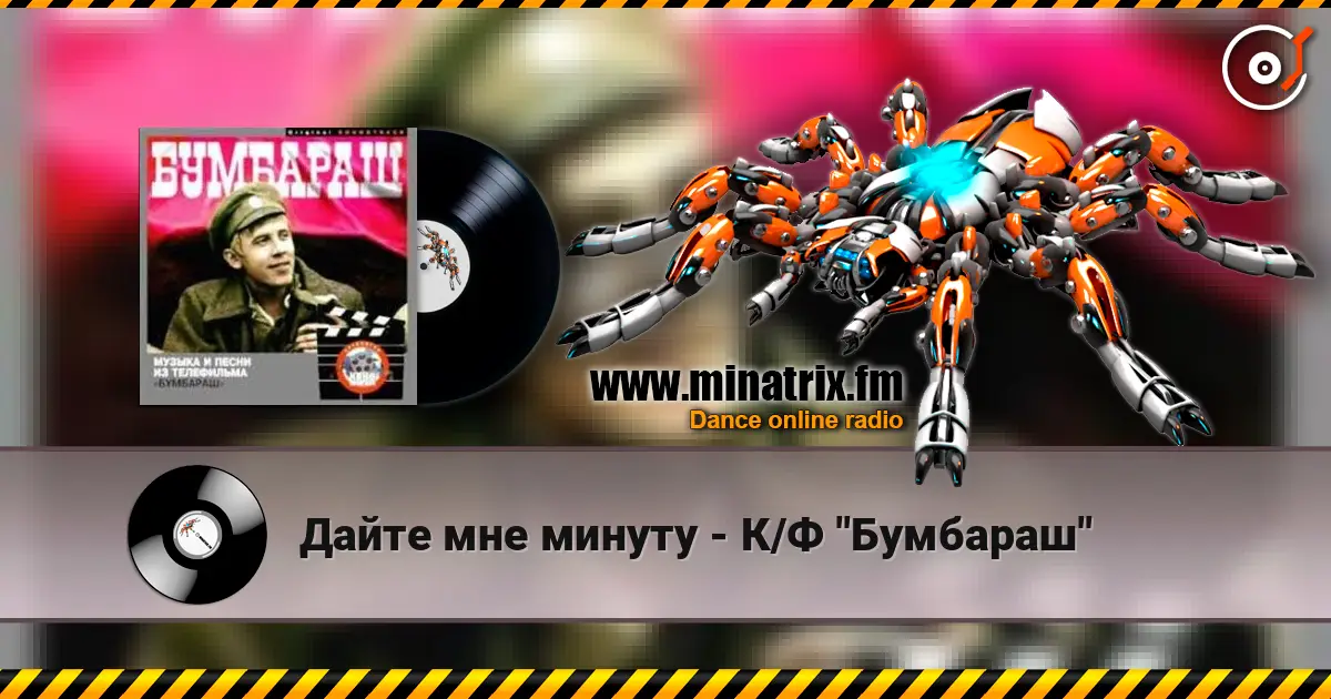 Дайте мне минуту - К/Ф "Бумбараш" 高品质在线收听 | Minatrix.FM