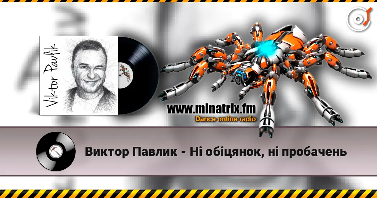 Виктор Павлик - Ні обіцянок, ні пробачень 高品质在线收听 | Minatrix.FM