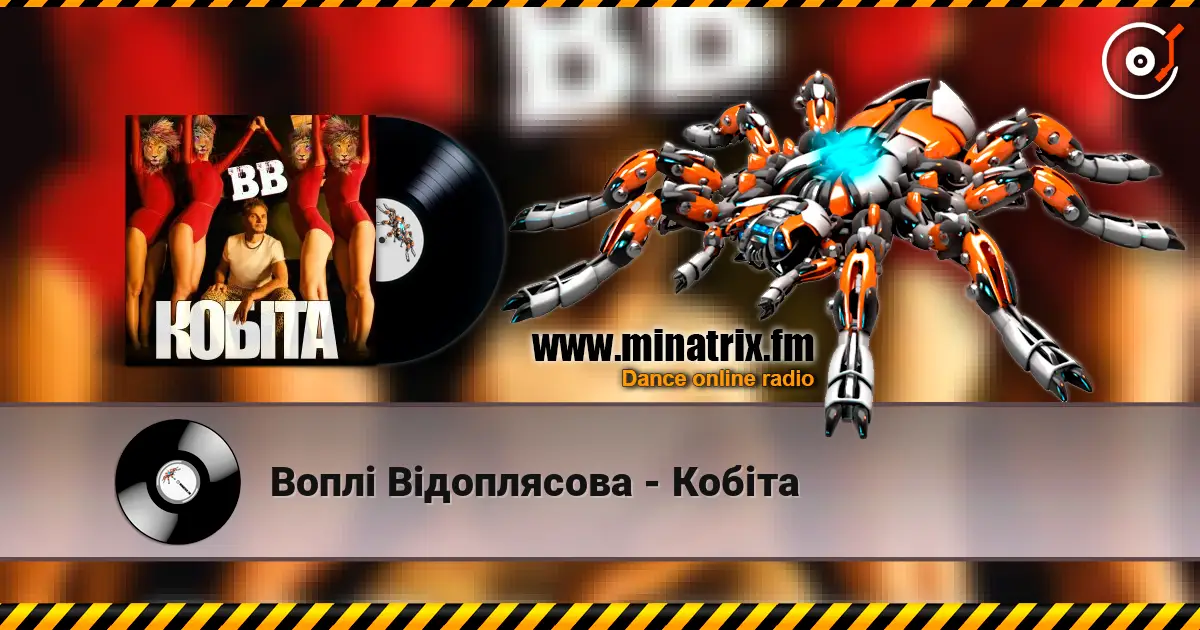 Воплi Вiдоплясова - Кобіта 高品质在线收听 | Minatrix.FM