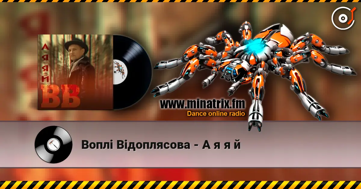 Воплi Вiдоплясова - А я я й 高品质在线收听 | Minatrix.FM