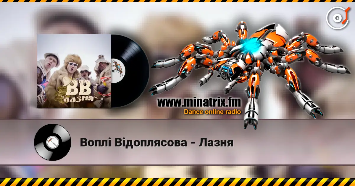 Воплi Вiдоплясова - Лазня 高品质在线收听 | Minatrix.FM