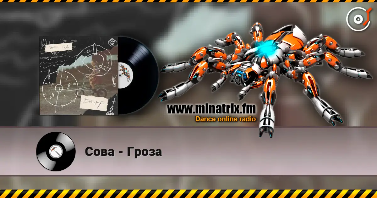 Сова - Гроза 高品质在线收听 | Minatrix.FM