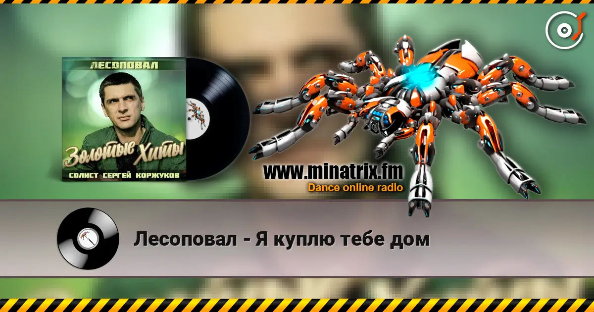 Лесоповал - Я куплю тебе дом 高品质在线收听 | Minatrix.FM
