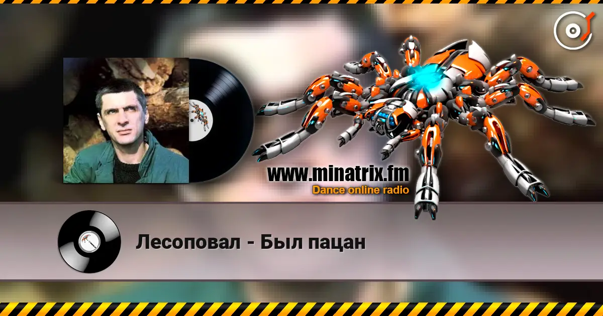 Лесоповал - Был пацан 高品质在线收听 | Minatrix.FM