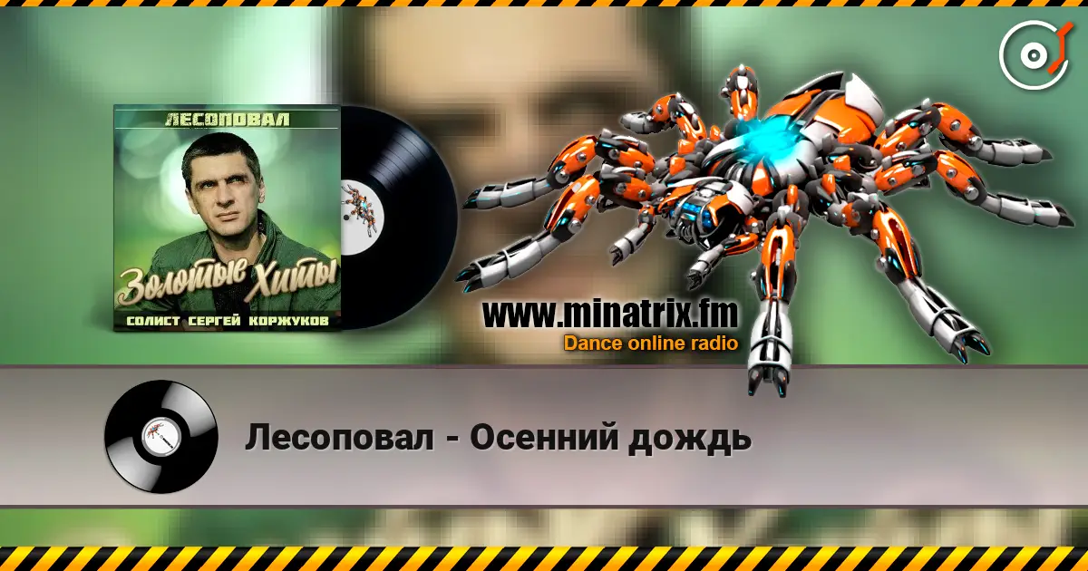 Лесоповал - Осенний дождь 高品质在线收听 | Minatrix.FM