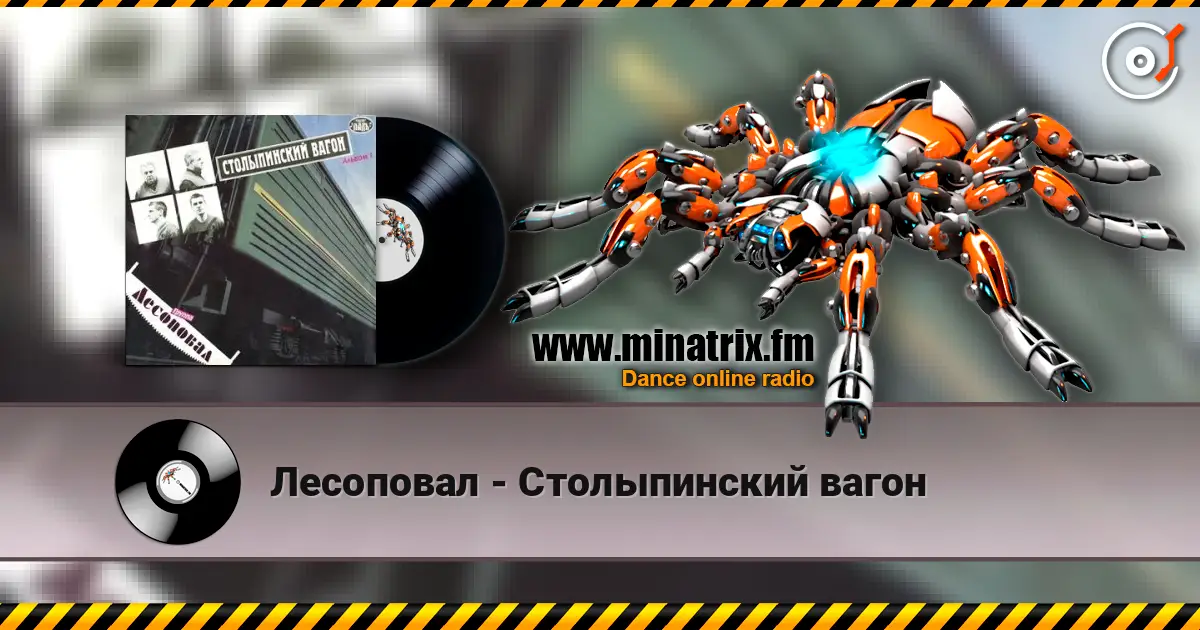 Лесоповал - Столыпинский вагон 高品质在线收听 | Minatrix.FM