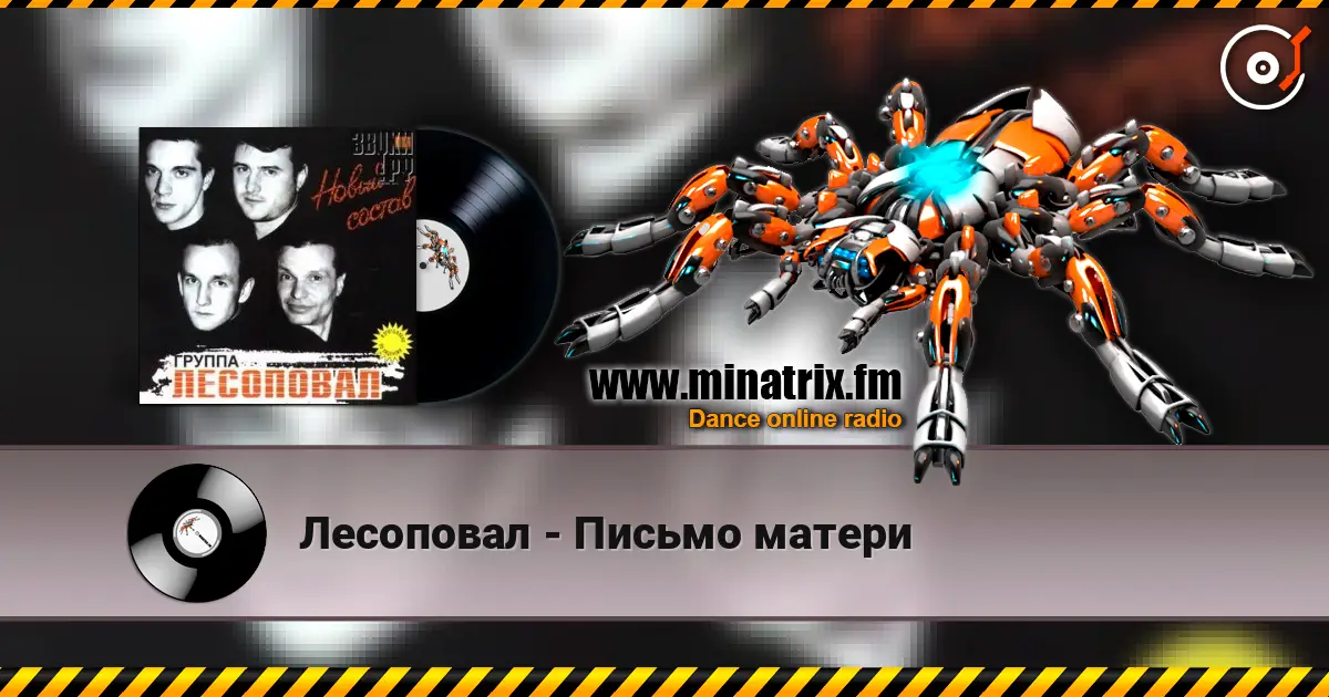 Лесоповал - Письмо матери 高品质在线收听 | Minatrix.FM