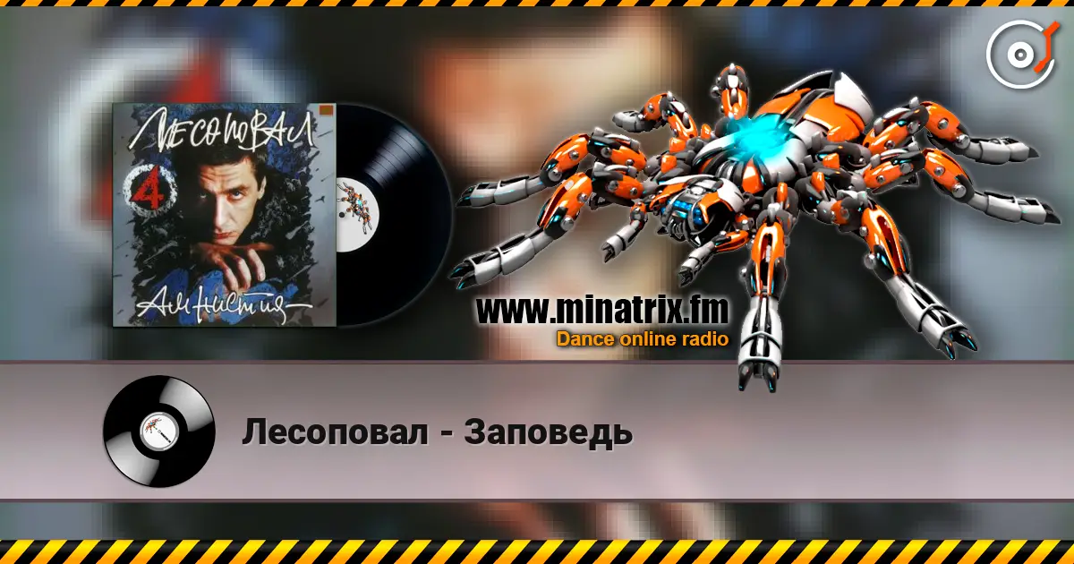 Лесоповал - Заповедь 高品质在线收听 | Minatrix.FM