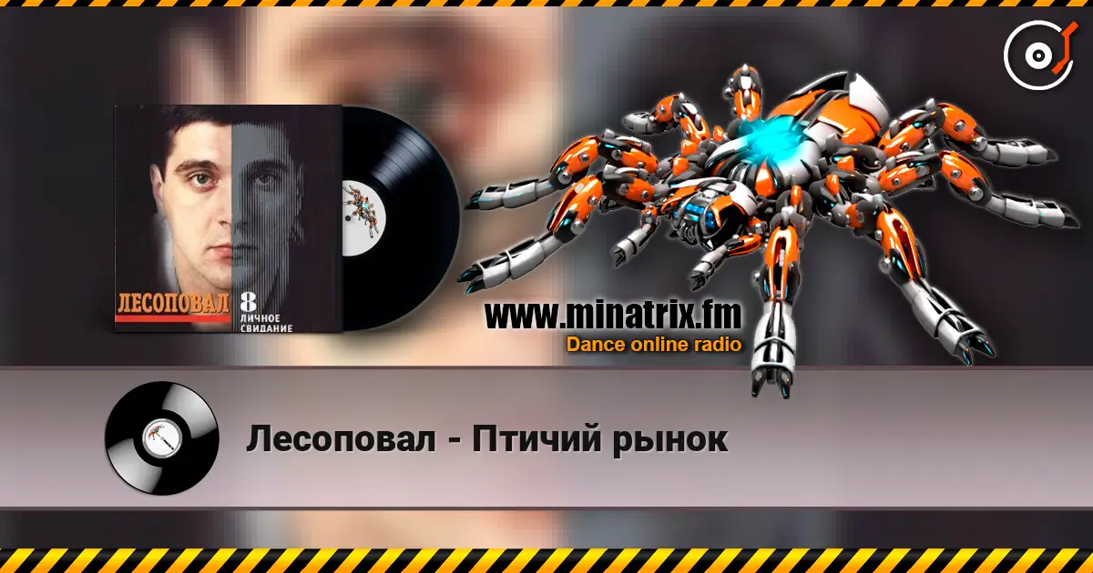 Лесоповал - Птичий рынок 高品质在线收听 | Minatrix.FM