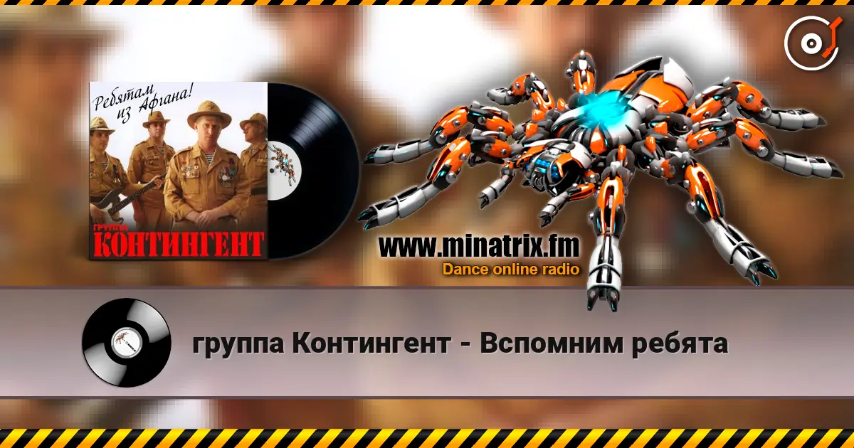 группа Контингент - Вспомним ребята 高品质在线收听 | Minatrix.FM