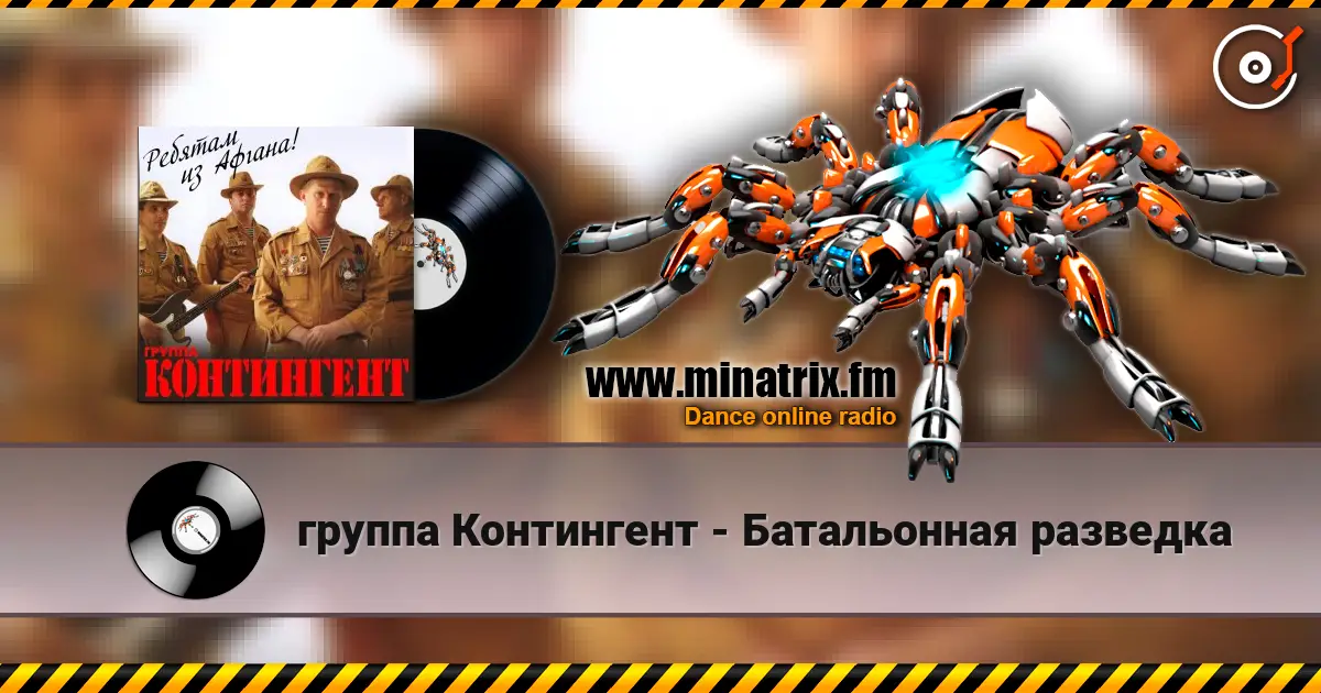 группа Контингент - Батальонная разведка 高品质在线收听 | Minatrix.FM