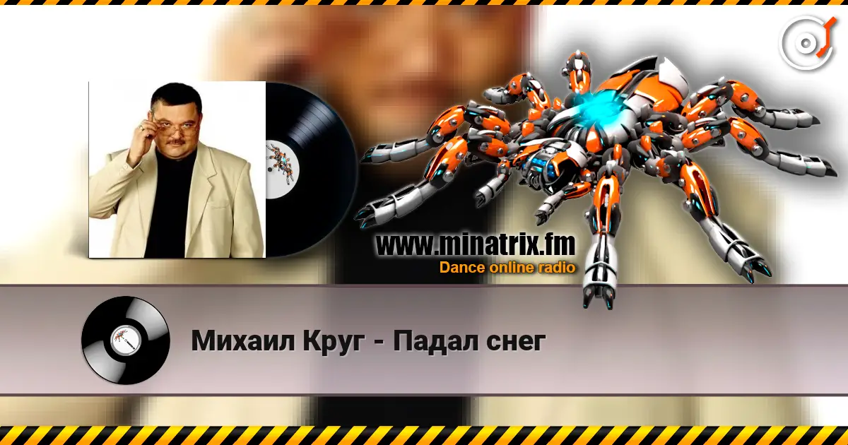 Михаил Круг - Падал снег 高品质在线收听 | Minatrix.FM