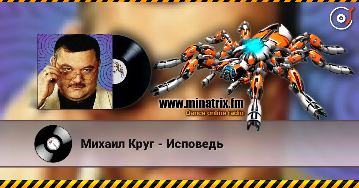 Михаил Круг - Исповедь 高品质在线收听 | Minatrix.FM